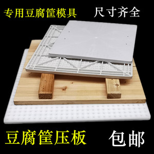 塑料压板压板定制豆腐盒豆腐框筐塑料模具44系列老豆腐模具木压板