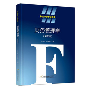 正版图书 财务管理学 闫华红，林慧婷9787563835218首都经济贸易