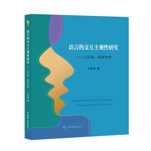正版图书 新书--语言的交互主观性研究——以汉语、英语为例 于东