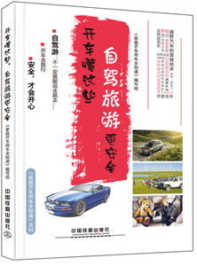 正版图书 开车懂这些，自驾旅游更安全 9787113215026中国铁道