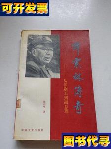 谭震林传奇从印刷工到副总理 陈利明 著 中国文史出版