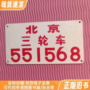 北京三轮车牌 怀旧老物件郊区车牌