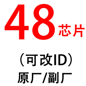 适用原厂普通48芯片 可改ID 本田 长城 拷贝48防盗芯片大众 48