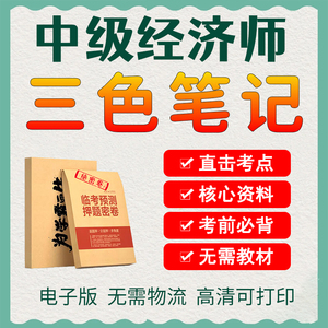 2024年中级经济师三色笔记刘艳霞经济基础真题库试卷资料押题密卷