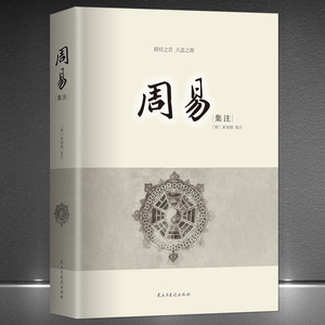 《周易集注》又名《易经来注图解》[明]来知德 群经之首 大道之源