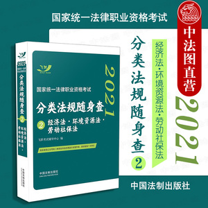 正版 2021飞跃法考经济法 环境资源法 劳动社保法 2021国家统一法律职业资格考试分类法规随身查2 司法考试法条法律法规汇编口袋书