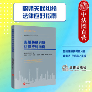 正版 2023新 离婚关联纠纷法律应对指南 盈科律师事务所 郑素洁 卢启华 离婚与婚姻家庭物权纠纷 准合同纠纷 离婚纠纷案例 法律社