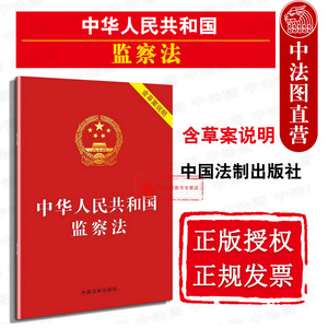 正版 2018新版 中华人民共和国监察法 含草案说明 中国监察法法规单行本注释本 法律条文释义 监察法 中国法制出版社9787509393147