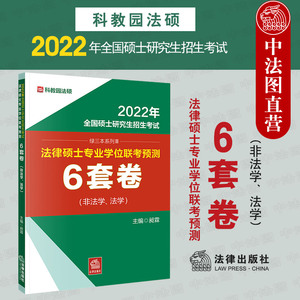 正版 科教园法硕6套卷2022 绿三本 2022年全国硕士研究生招生考试法律硕士专业学位联考预测6套卷 法学非法学法硕联考 昶霖 法律社