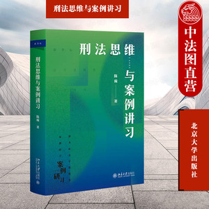 正版 2023新 刑法思维与案例讲习 陈璇 德国鉴定式案例分析方法刑法总论分论知识 律师法官检察官刑法案例研习教材教科书 北京大学