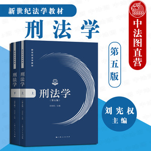 正版 刑法学 第五版第5版 上下册 刘宪权 上海人民出版社 新世纪法学教材 刘宪权刑法学大学本科考研教材 新刑事立法司法解释规定