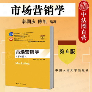 现货正版 人大版 市场营销学 第6版第六版 郭国庆 市场营销学教材 大学本科考研教材教辅 经济管理类教材 营销管理哲学大数据营销