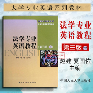 正版 法学专业英语教程 第三版第3版 下册 赵建 夏国佐 法学英语学习体系 法律英语教材教科书 美国民商法大学专业英语教材 人大