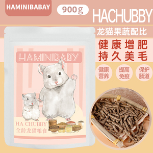 【傻傻龙猫】Hachubby爱宝配比龙猫粮食草粮主粮饲料苜蓿草900克