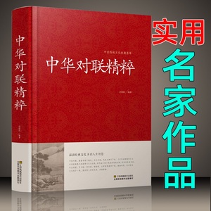 中华对联精粹  对联大全 对联书籍中国古今实用民间文学春节春联中华楹联书法农村红白喜事祠堂写对联的书大全集 春联集锦