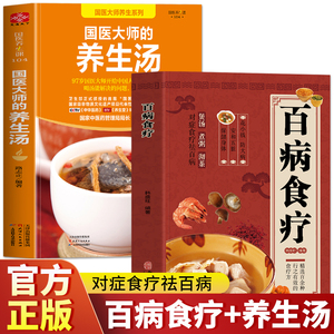 正版全2册 国医大师的养生汤+百病食疗大全书籍 中药养生治病食谱书中药煲汤炖汤书籍 养生祛病一碗汤食疗药膳养生大全食谱书籍