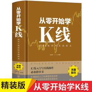 精装正版从零开始学K线 读懂K线图技术分析图解黄金定律股票入门基础知识学习教程趋势技术分析书籍股市k线理论投资理财学炒股金融