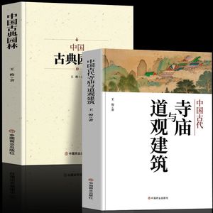 正版2册 中国古典园林+中国古代寺庙与道观建筑 园林规划设计基础理论知识 佛道教寺庙建筑宗教人文历史中国名建筑艺术建筑设计书