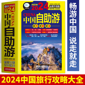 正版 中国自助游2024全新升级版 走遍中国中国最美的100个地方 国内旅游地图自助游攻略书 中国旅游旅行书籍游遍中国自驾游书籍