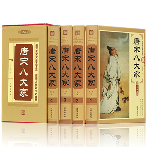 插盒精装全4册 唐宋八大家散文赏析韩愈柳宗元欧阳修曾巩王安石苏洵苏轼苏辙中国古诗词大全集 中国古典文学历史传记人物故事书籍