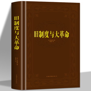 旧制度与大革命 托克维尔原著欧洲文化大革命简史法国历史教程书籍 西方哲学史现代思想文化政治发展进程讲义 世界通史欧洲史书籍