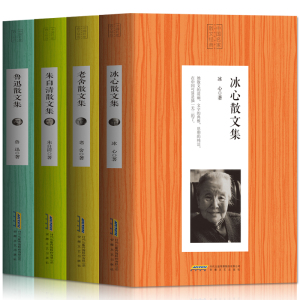 散文集经典名家全4册 冰心散文集 老舍散文集 鲁迅选集中国名家散文现当代文学随笔作品集朱自清散文正版名著文学小说书籍畅销书