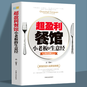 35元任选5本正版 超盈利餐馆小老板的生意经 小老板赚钱法宝餐饮店长管理创业书餐饮管理方面的书籍经营营销技巧餐饮开店