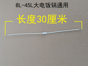 电饭煲热敏电阻8L10L12L18L23L28L45升三大小角电阻配件保险丝管
