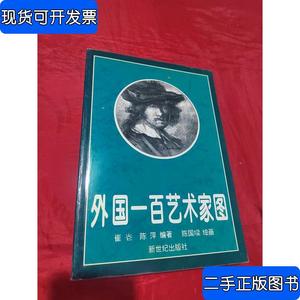 外国一百艺术家图 崔〓、陈萍 编著；陈国〓 绘 1998 出版