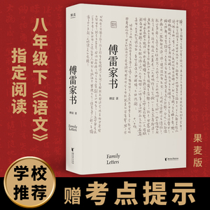 正版 傅雷家书 傅雷 给儿子的家书精选 孩子成才与成人道路上的智慧传授 八年级下语文课外推荐书目 文学经典 果麦文化