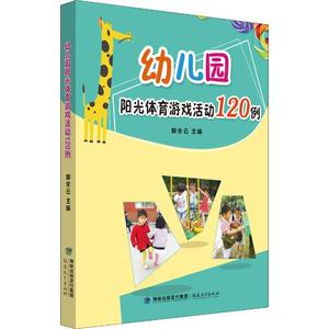 现货 幼儿园阳光体育游戏活动120例 郭余云编著幼儿园小中大班户外大型和室内区域体育活动游戏设计方案幼儿教师指导教参教辅用书