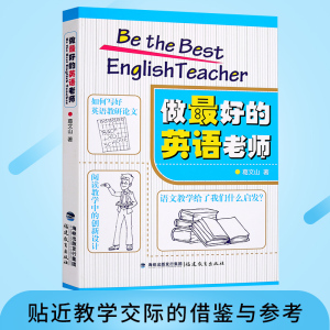正版包邮《做最好的英语老师》 葛文山 如何教好英语 英语教师用书 英语教学 中小学 英语课 教学研究 教育 闽教福建教育出版社