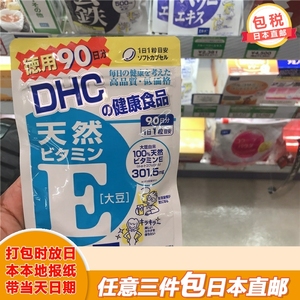 【日本直邮】 DHC维生素E营养片90日