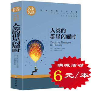 【选5本30元】人类群星闪耀时正版书 茨威格传记原著 小学生三四五六年级经典文学名著欧洲史 中学生课外读物 10-12-15-16周岁书籍