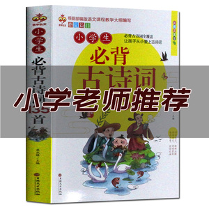 古诗词小学生必备135首2019新版一年级人教版部编人教版彩图小学生必背古诗词135首二三四五六年级唐诗小学古诗书籍学生课外阅读书