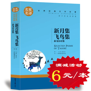 【选5本30元】正版包邮 新月集 飞鸟集 吉檀迦利 泰戈尔诗选诗集 三四五六年级小学生 世界经典文学名著青少版10-12-15-18岁课外书