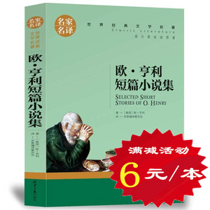 【选5本30元】欧亨利短篇小说集正版区域包邮 小学生三四五六年级课外书 最后一片叶子 世界经典文学名著书籍 含有麦琪的礼物