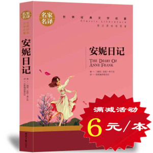 【选5本30元】正版包邮 安妮日记 弗兰克著 小学生三四五六年级 世界经典文学名著原版小说中文版全译本 青少年语文新课标阅读书籍