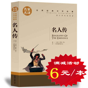 【选5本30元】名人传书正版包邮 罗曼罗兰 含贝多芬传 三四五六年级小学生无删减原著 初中学生课外书新课标 世界名著小说文学书籍