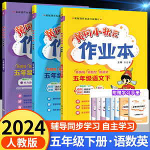 黄冈小状元五年级上册下册同步训练语文数学英语全套人教版小学阅读理解思维训练作业本达标卷口算速算天天练习册课课练试卷测试卷