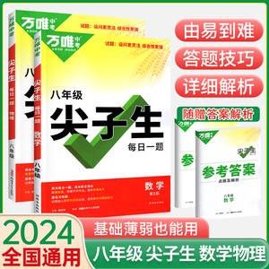 2024版万唯尖子生八年级每日一题数学物理全国版 初二试题专题训练培优拔高竞赛重难题练习册初中辅导书总复习资料万维教育旗舰店8