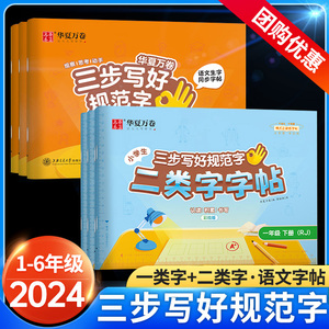 华夏万卷字帖三步写好规范字一年级二年级下册三四五六年级上册二类字字帖小学生专用语文同步练字贴本硬笔规范字书写教程描红寒假