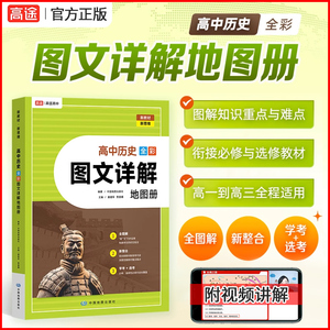 2024新版 高途高中历史图文详解地图册全彩版 新教材高一高二高三通用衔接必修选择性必修教材知识重点难点视频讲解中国地图出版社