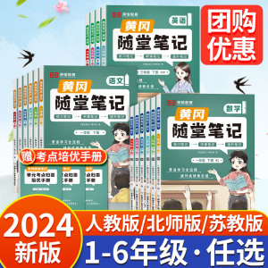 2024新版黄冈随堂笔记人教版语文数学英语全套教材一年级二年级三年级上册四五六年级小学课堂练习学霸黄岗学霸第二课堂下册北师版