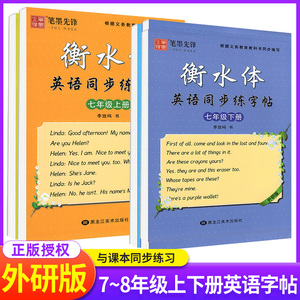 初中衡水体英语字帖七年级下册八九年级上册外研版人教版初一初二78年级下同步写字课课练笔墨先锋单词短语同步字贴李放鸣临摹书法