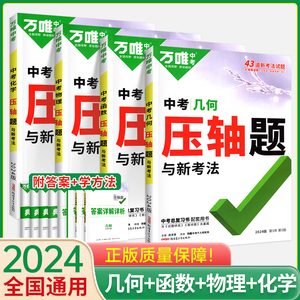 2024万唯中考数学压轴题物理化学函数几何辅助线 七八九年级初二初三真题模拟试卷专项训练习册必初中刷题教辅导复习资料万维教育