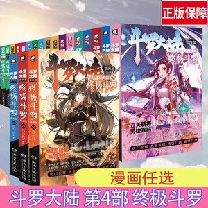 【任选】斗罗大陆第4部终极斗罗唐家三少1-29 斗罗大陆系列畅销漫画小说 斗罗大陆龙王传说漫画系列同类 奇幻漫画书籍