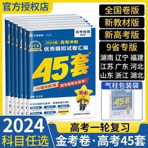 金考卷45套2024新高考模拟卷全国甲卷高考数学语文英语物理化学生物政治历史地理理科综合文综45套高考试卷汇编高三总复习真题卷子