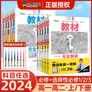 2024新版王后雄教材完全解读高一高二数学物理化学生物英语文历史政治地理高中选择性必修第一 三二四册初升高一教辅资料同步全解