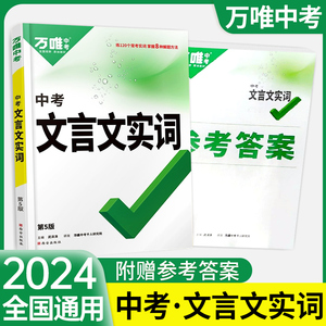 2024万唯中考初中文言文实词虚词专项训练阅读理解全解七八九年级初一初二初三资料书语文古汉语常用字典词典文言文实虚词训练